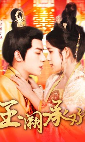 短剧《玉阙承欢》海报