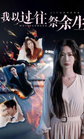 短剧《我以过往祭余生》海报