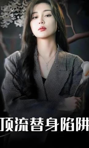 短剧《顶流替身陷阱》海报