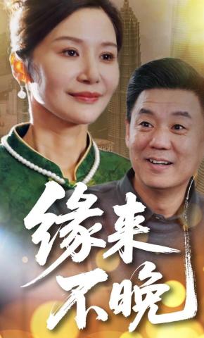 短剧《缘来不晚》海报