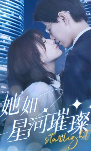 短剧《她如星河璀璨》海报