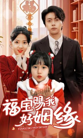 短剧《福宝赐我好姻缘》海报