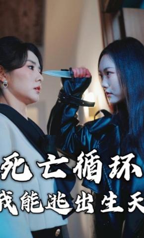 短剧《死亡循环：我能逃出生天》海报