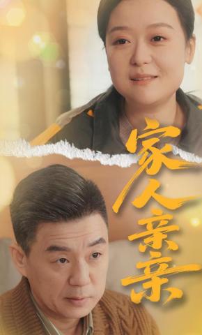 短剧《家人亲亲》海报