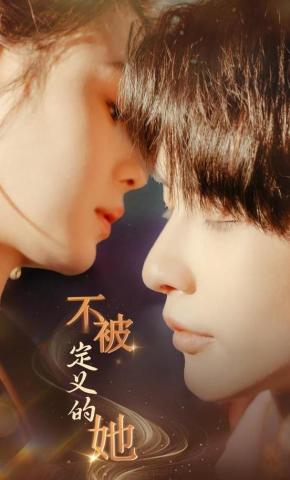 短剧《不被定义的她》海报