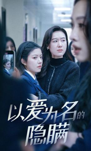 短剧《以爱为名的隐瞒》海报