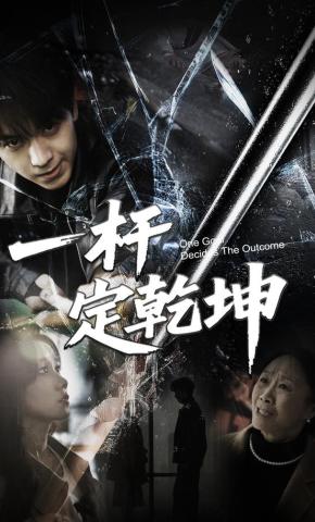 短剧《一杆定乾坤》海报