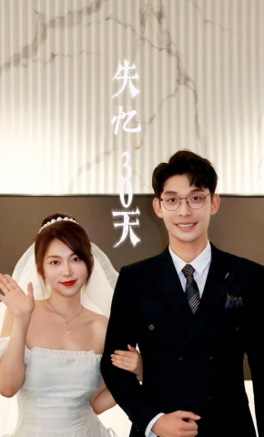 短剧《失忆30天》海报