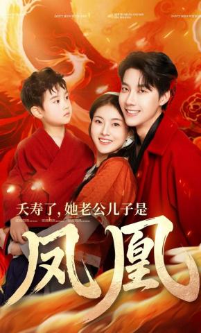 短剧《夭寿了，她老公儿子是凤凰》海报