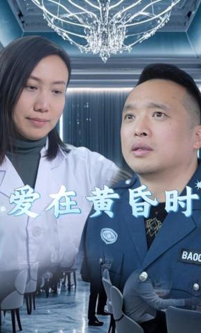 短剧《爱在黄昏时》海报