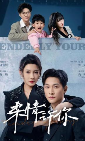 短剧《柔情许你》海报