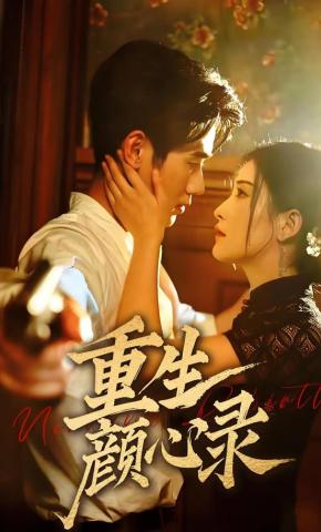 短剧《重生颜心录》海报