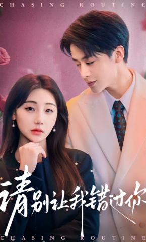 短剧《请别让我错过你》海报