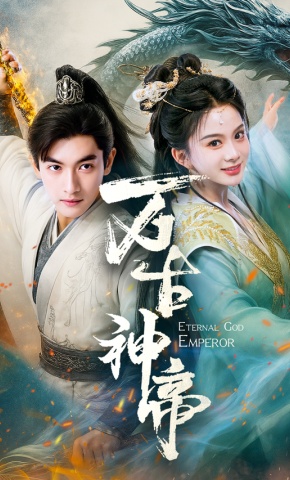 短剧万古神帝海报