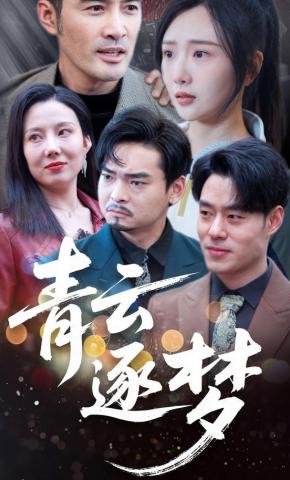 短剧青云逐梦海报