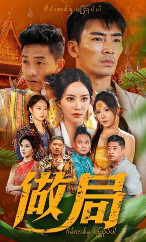 短剧《做局》海报