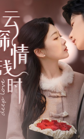 短剧《云深情浅时》海报