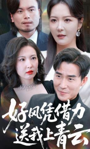 短剧《好风凭借力，送我上青云》海报