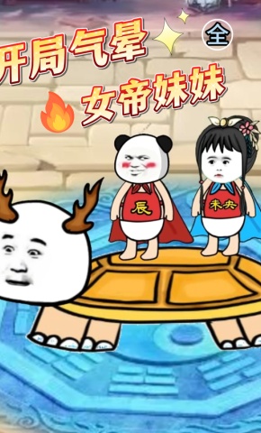 短剧《开局气晕女帝妹妹》海报