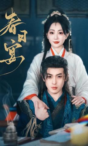 短剧《春日宴》海报