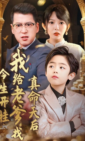 短剧《今生开挂：我给老爹找真命天后》海报