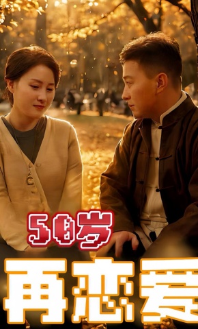 短剧50岁再恋爱海报