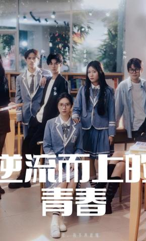 短剧逆流而上的青春海报