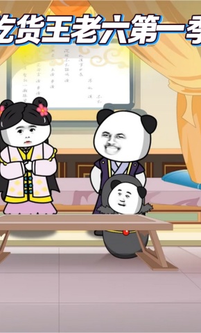 短剧《吃货王老六第一季》海报