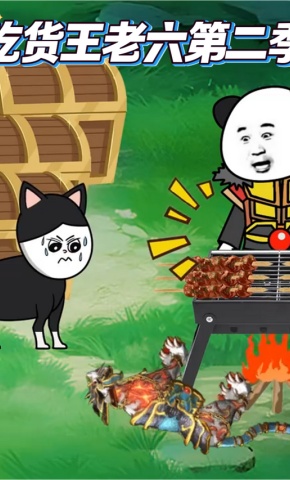 短剧《吃货王老六第二季》海报