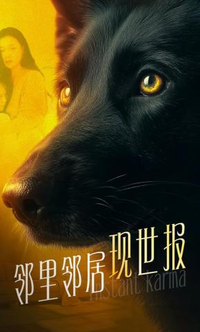 短剧《邻里邻居之现世报》海报