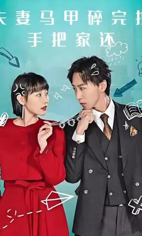 短剧《夫妻马甲碎完携手把家还》海报