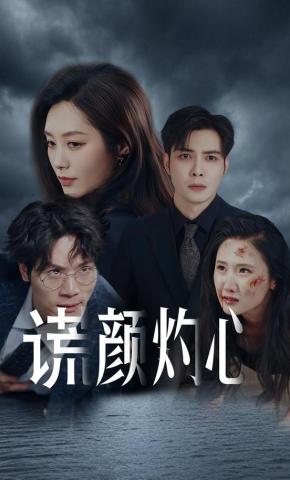短剧谎颜灼心海报