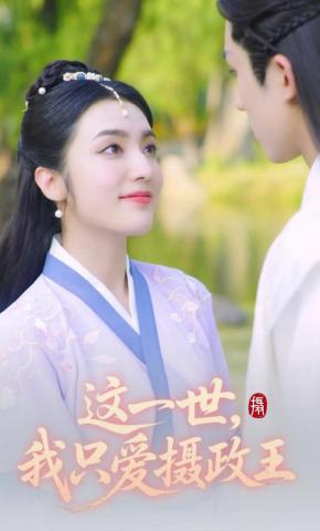 短剧《这一世，我只爱摄政王》海报