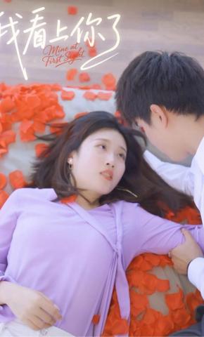 短剧《我看上你了》海报