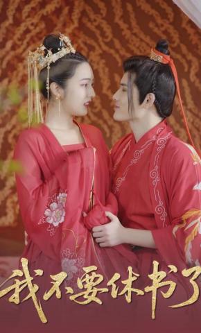 短剧《我不要休书了》海报