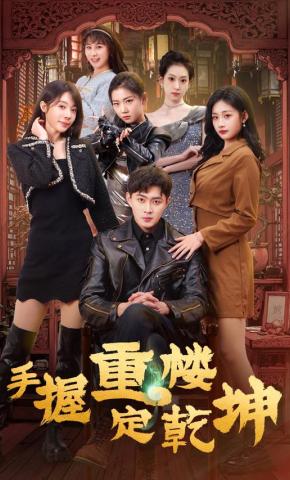 短剧《手握重楼定乾坤》海报