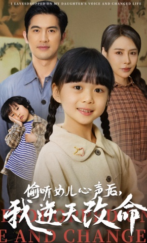 短剧《偷听女儿心声后，我逆天改命》海报