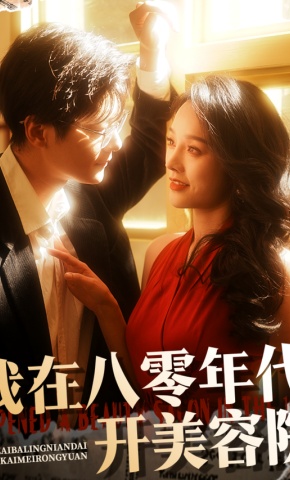 短剧《我在八零年代开美容院》海报