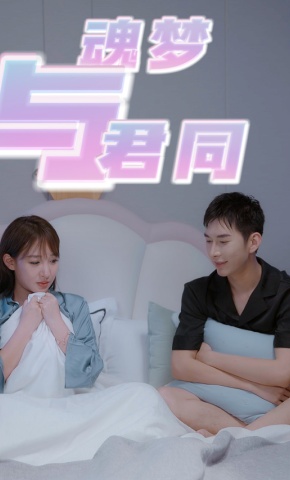 短剧《魂梦与君同》海报