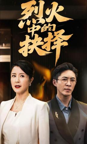 短剧烈火中的抉择海报