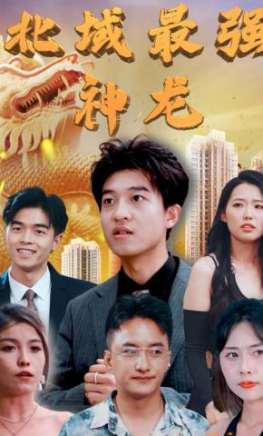 短剧《北域最强神龙》海报