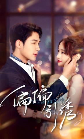 短剧《偏偏引诱》海报