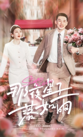 短剧《那夜星子落如雨》海报