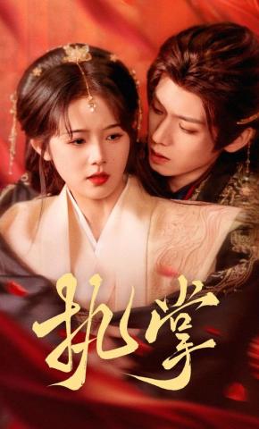 短剧《执掌》海报