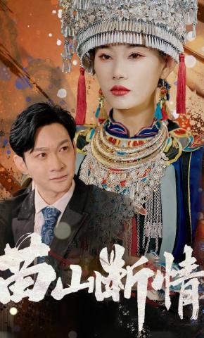 短剧《苗山断情》海报