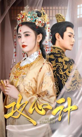 短剧《攻心计》海报