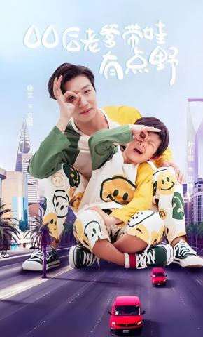 短剧《00后老爹带娃有点野》海报