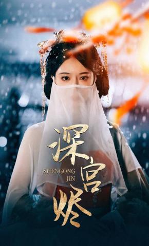 短剧《深宫烬》海报