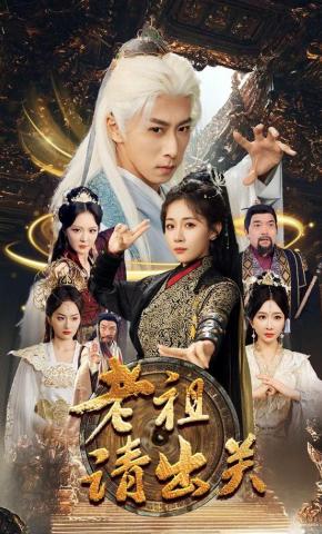 短剧《老祖请出关》海报