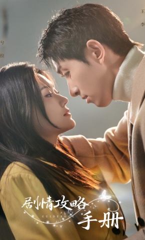 短剧《剧情攻略手册》海报